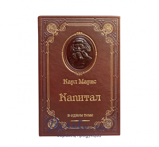 Книга К.Маркс «Капитал. Критика политической экономии»