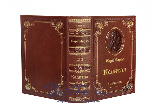 Книга К.Маркс «Капитал. Критика политической экономии»