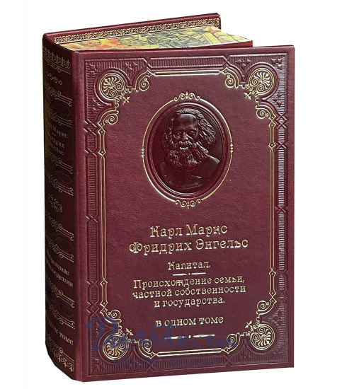 Книга Маркс К. Энгельс Ф. «Капитал»