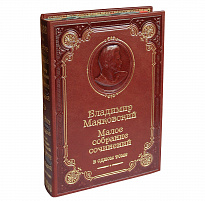 Книга В.В.Маяковский «Малое собрание сочинений»