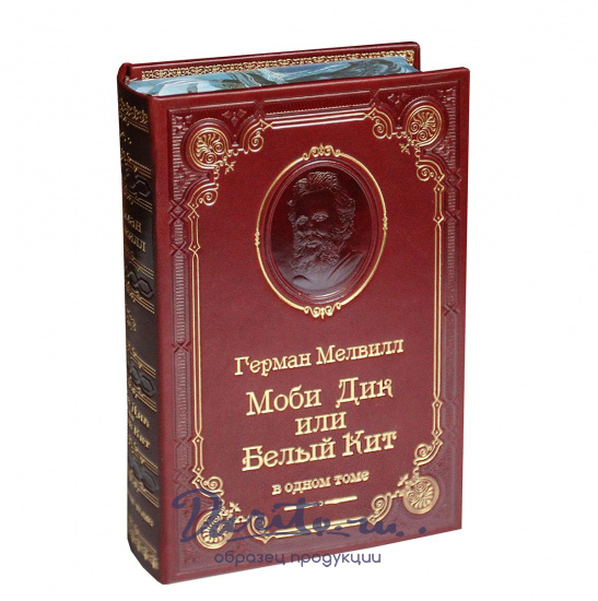 Книга Г.Мелвилл «Моби Дик, или Белый Кит»