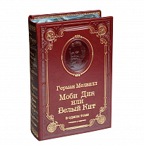 Книга Г.Мелвилл «Моби Дик, или Белый Кит»