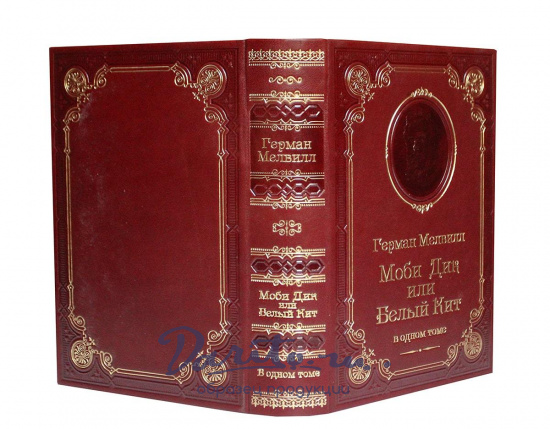Книга Г.Мелвилл «Моби Дик, или Белый Кит»