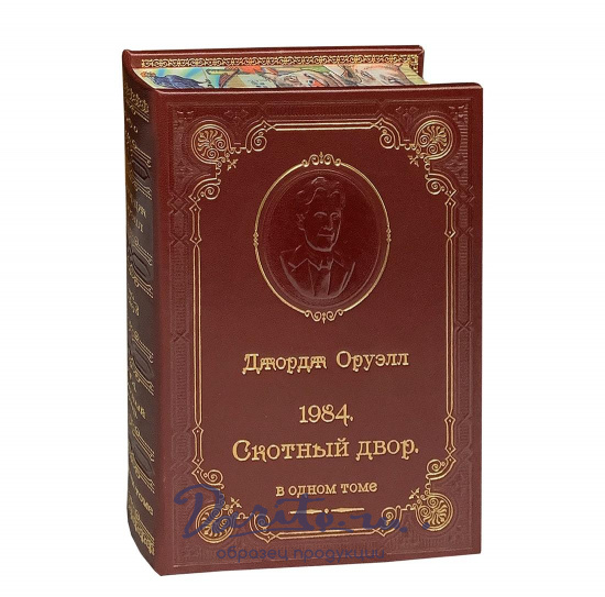 Книга Оруэлл Дж. «1984. Скотный двор»