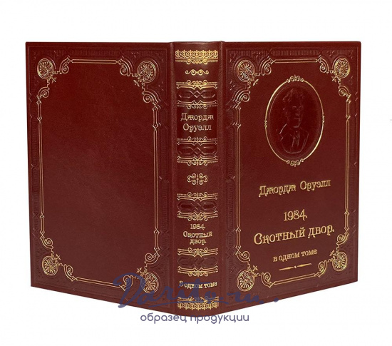 Книга Оруэлл Дж. «1984. Скотный двор»
