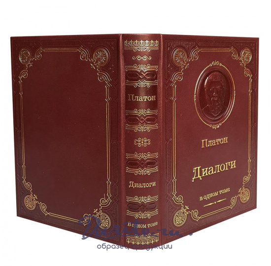 Книга Платона «Диалоги»