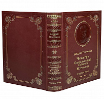 Книга А.П.Платонов «Чевенгур. Котлован»