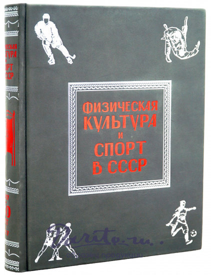 Книга «Физическая культура и спорт в СССР»