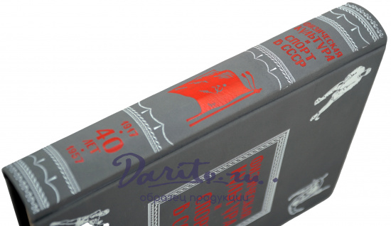 Книга «Физическая культура и спорт в СССР»