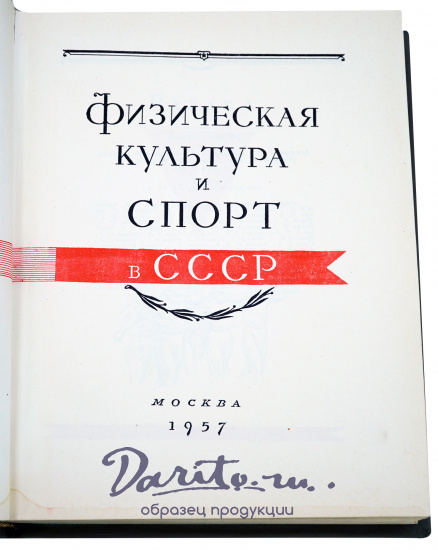 Книга «Физическая культура и спорт в СССР»