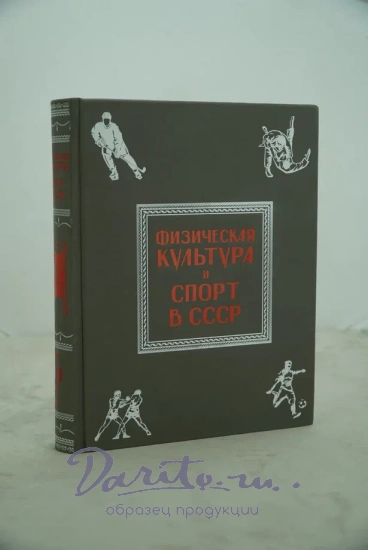 Книга «Физическая культура и спорт в СССР»