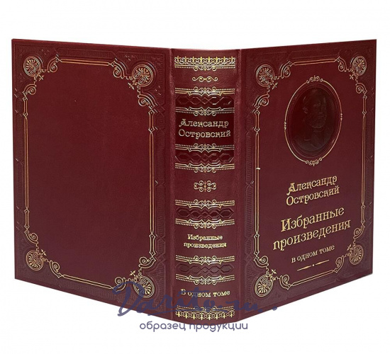 Книга А.Н.Островского «Избранные произведения»