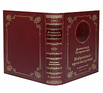 Книга А.Н.Островского «Избранные произведения»