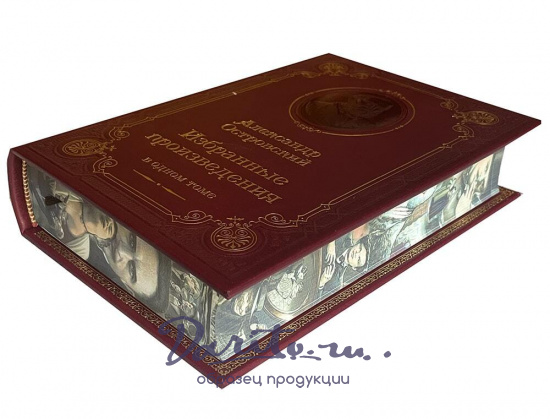 Книга А.Н.Островского «Избранные произведения»