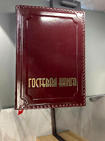 Гостевая книга в кожаном переплете