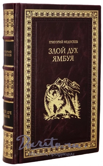 Книга Г.А.Федосеев «Злой дух Ямбуя»
