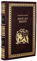 Книга Г.А.Федосеев «Злой дух Ямбуя»