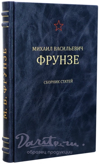 Фрунзе М.В. Полководческая деятельность. Сборник статей. Антикварная книга 1951 год.