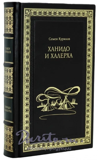 Книга С.Курилова «Ханидо и Халерха»