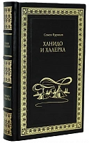 Книга С.Курилова «Ханидо и Халерха»