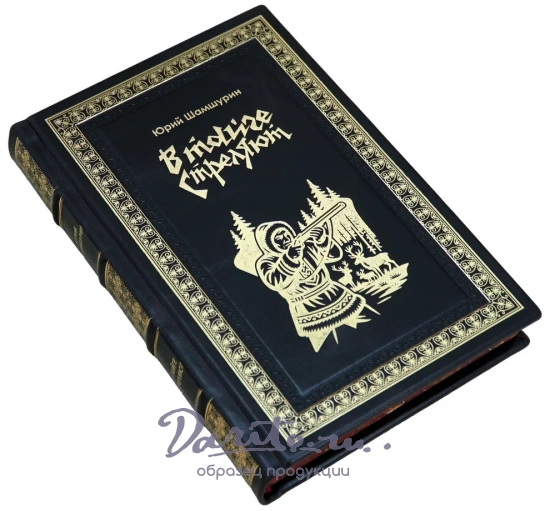 Книга Ю.Шамшурина «В тайге стреляют»