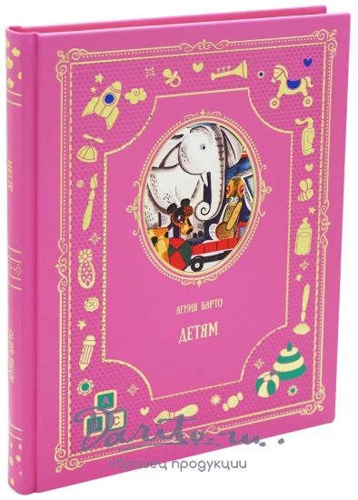 Сборник Стихотворений Агнии Барто «Детям»