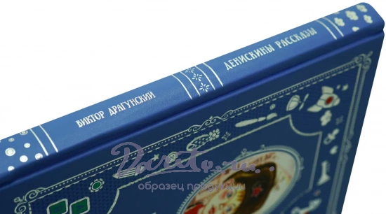 Книга В.Ю.Драгунского «Денискины Рассказы»