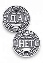 Монета «Да/Нет»