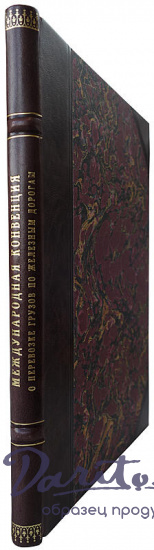 Международная конвенция о перевозке грузов по железным дорогам от 27 октября 1924 г. (Издание 1929г.)