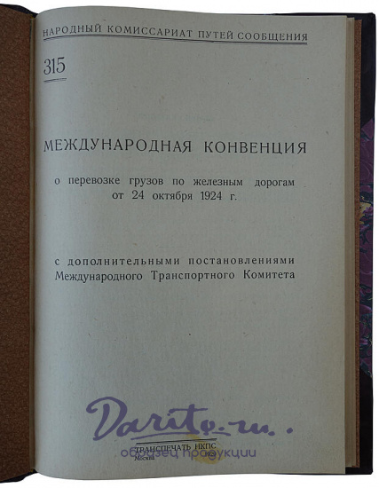 Международная конвенция о перевозке грузов по железным дорогам от 27 октября 1924 г. (Издание 1929г.)