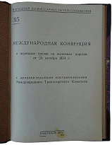 Международная конвенция о перевозке грузов по железным дорогам от 27 октября 1924 г. (Издание 1929г.)
