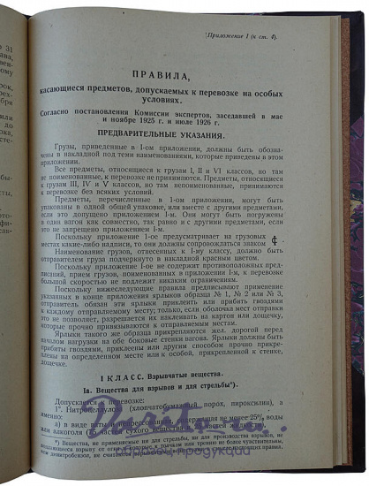 Международная конвенция о перевозке грузов по железным дорогам от 27 октября 1924 г. (Издание 1929г.)