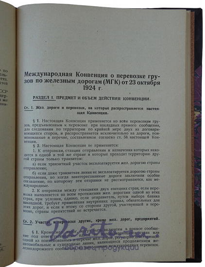 Международная конвенция о перевозке грузов по железным дорогам от 27 октября 1924 г. (Издание 1929г.)