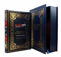 Подарочное издание «Российские железные дороги»