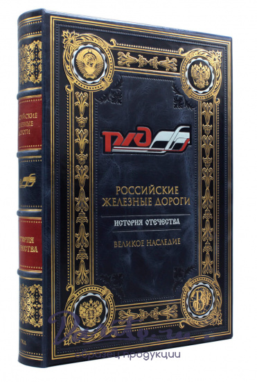 Подарочное издание «Российские железные дороги»