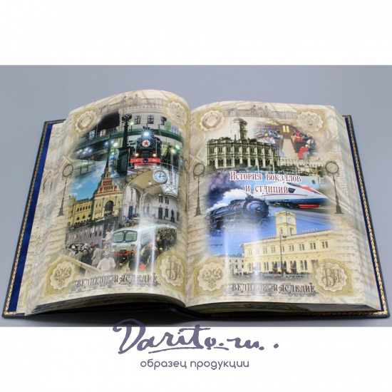 Подарочное издание «Российские железные дороги»