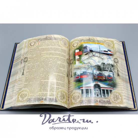 Подарочное издание «Российские железные дороги»