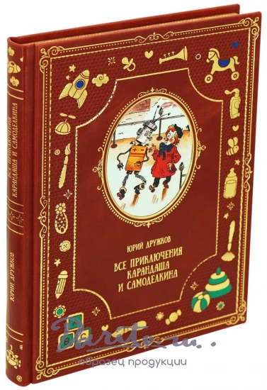 Сказочная повесть Ю.М.Дружков «Все приключения Карандаша и Самоделкина»