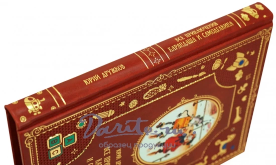 Сказочная повесть Ю.М.Дружков «Все приключения Карандаша и Самоделкина»