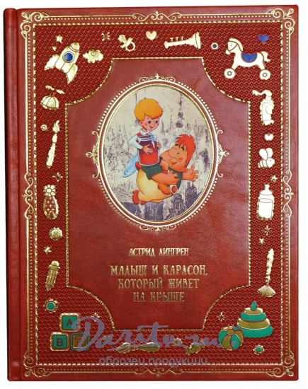 Книга А.А.Линдгрен «Малыш и Карлсон, который живет на крыше»