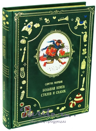 Большая Книга Стихов и сказок С.Маршака для детей.
