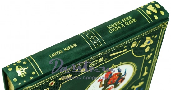 Большая Книга Стихов и сказок С.Маршака для детей.