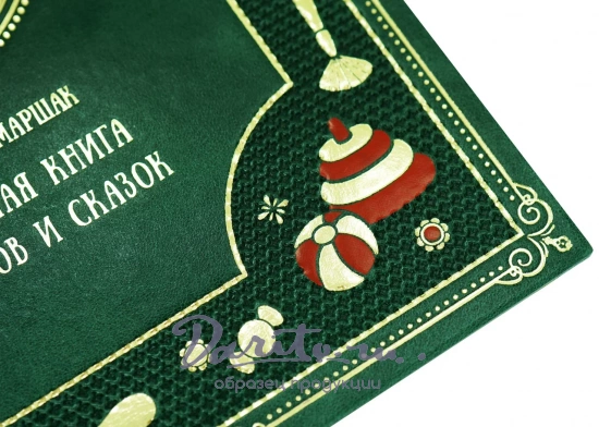 Большая Книга Стихов и сказок С.Маршака для детей.