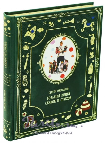 Большая книга сказок и стихов С.В.Михалков для детей.