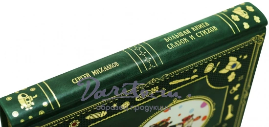 Большая книга сказок и стихов С.В.Михалков для детей.