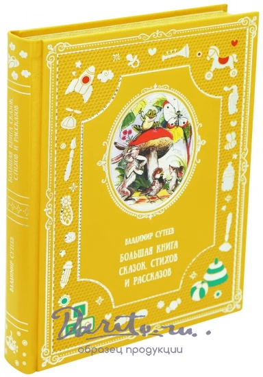 Большая книга сказок, стихов и рассказов. В.Г.Сутеева для детей. 