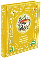 Большая книга сказок, стихов и рассказов. В.Г.Сутеева для детей. 
