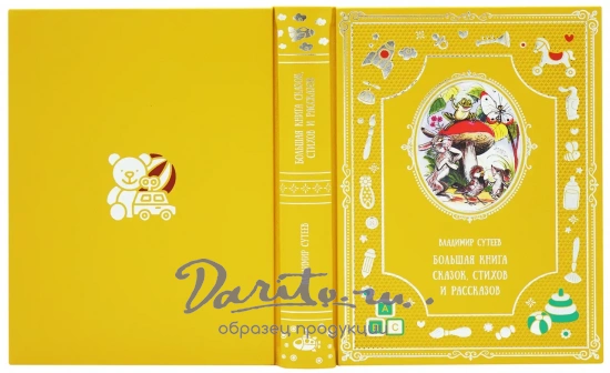 Большая книга сказок, стихов и рассказов. В.Г.Сутеева для детей. 