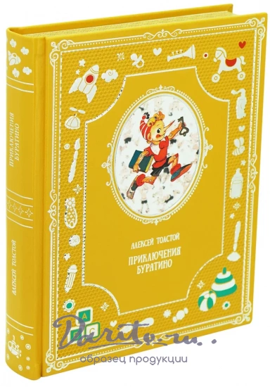 Золотой ключик, или Приключения Буратино книга А.Н.Толстой для детей.