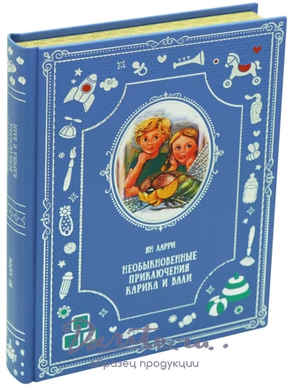 Необыкновенные приключения Карика и Вали. Я.Л.Ларри книга для детей. 